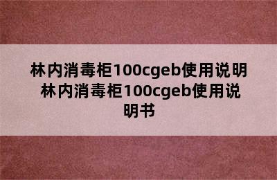 林内消毒柜100cgeb使用说明 林内消毒柜100cgeb使用说明书